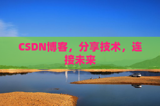 CSDN博客，分享技术，连接未来