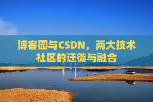 博客园与CSDN，两大技术社区的迁徙与融合