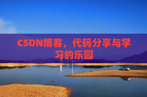 CSDN博客，代码分享与学习的乐园