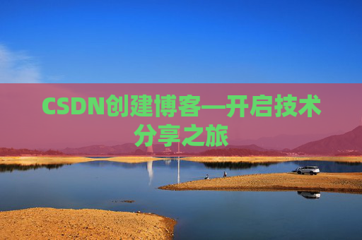 CSDN创建博客—开启技术分享之旅